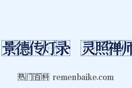 景德传灯录·灵照禅师是什么意思的图片